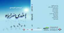 صدور ديوان ( إحدى مراياه ) للشاعر عيسى الرومي
