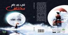 صدور رواية "شيء من عالم مختلف" للكاتبة الفلسطينية "وفاء عمران"