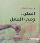 صدور كتاب "الفكر وعي الفعل" لـ عدنان الصباح