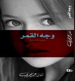 صدور المجموعة القصصية "وجه القمر" كيف تصنع الدهشة؟ عن دار غراب للنشر