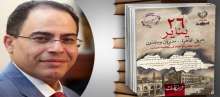 " 26 يناير " كتاب جديد لشريف عارف يكشف دور الاخوان فى " سيناريو الفوضى"