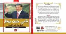 صدور كتاب “شي جين بينغ.. الطريق إلى القمة” للكاتب الصحفي عماد الأزرق