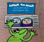 عندما تتحول قصاقيص القماش إلى ابداع خاص: "الضفدعة النقاقة".. جديد ميسون أسدي للأطفال