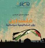 مسارات يصدر كتاب "فلسطين ... رؤى إستراتيجية سياساتية"