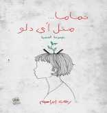 صدور المجموعة القصصية "تمامًا مثل أي دلو"  للكاتبة رحاب إبراهيم