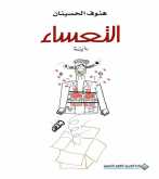 صدور رواية " التعساء " عن الدار العربية للعلوم ناشرون