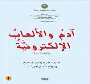 صدر حديثا "آدم والألعاب الإلكترونيّة" قصة للأطفال للأديبة ميساء صح