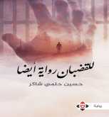 صدور رواية "للقضبان رواية أيضاً" للكاتب  حسين حلمي شاكر