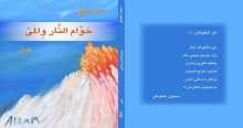 صدور ديوان "حَوَّام النَّار وِالمَيْ" للشّاعر سيمون عيلوطي