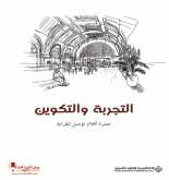 صدور كتاب " التجربة والتكوين " عن الدار العربية للعلوم ناشرون