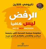 صدور كتاب "الرفض ليس كافياً " عن الدار العربية للعلوم ناشرون