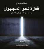 صدور كتاب "قفزة نحو المجهول" عن الدار العربية للعلوم ناشرون