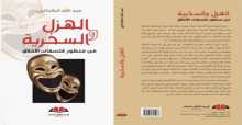 عبد الله الكدالي يصدر كتاب "الهزل في الخطاب الفلسفي"