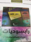 صدور  المجموعة الشعرية "رابسوديات  قصائد لشواعر عراقيات" عن الاتحاد العام للأدباء