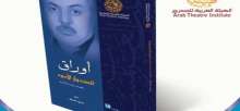 الدراما الرقمية و أوراق الصندوق الأسود .. كتابان جديدان من إصدار الهيئة العربية للمسرح
