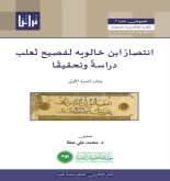 صدور "انتصار ابن خالويه لفصيح ثعلب" في المكتبة الإلكترونية المحكَّمة