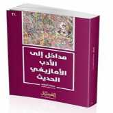 صدور  كتاب "مداخل إلى الأدب الأمازيغي الحديث" للباحث مبارك أباعزي