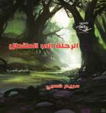 صدور المجموعة القصصة "الرحلة إلى الطنطل" للكاتبة مريم كعبي