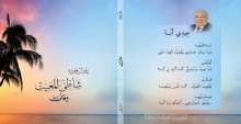 عادل جوده يصدر ديوانه الجديد "شاطئ المغيب"