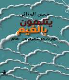 صدور كتاب "يتهلون بالغيم" لحسن الوزاني عن منشورات المتوسط