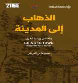 صدور كتاب "الذهاب إلى المدينة" عن الدار العربية للعلوم ناشرون
