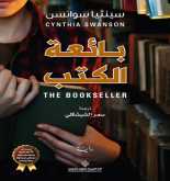 صدور رواية "بائعة الكتب" عن الدار العربية للعلوم ناشرون