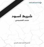 صدور كتاب "شريط أسود" عن الدار العربية للعلوم ناشرون