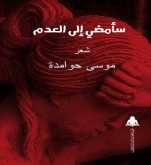 "سأمضي إلى العدم" للشاعر موسى حوامدة عن الهيئة المصرية العامة للكتاب
