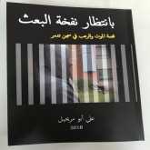 صدور كتاب "بانتظار نفخة البعث" - قصة الموت والرعب في سجن تدمر