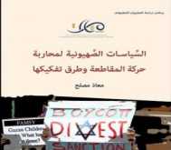 "مسارات" يصدر كتاب" السّياسات الصَّهيونية لمحاربة حركة المقاطعة وطرق تفكيكها" 