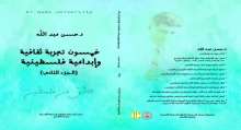 صدور كتاب "خمسون تجربة ثقافية وإبداعية فلسطينية" للدكتور حسن عبد الله