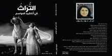كتاب التُّرَاثُ فِي أَنَاشِيدِ الْمَوَاسِمِ  إعداد آمال عوّاد رضوان