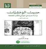 "حديث الوحشيات" كتاب جديد في بادرة (تراثنا)