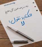 صدور كتاب "الكتابة تقول: لا" عن الدار العربية للعلوم ناشرون