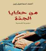 صدور كتاب "من حكايا الجدّة" عن الدار العربية للعلوم ناشرون