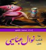 صدور "ما كتب عن نوال عباسي" عن دار الآن ناشرون وموزعون