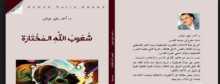 مسرحية "شعوب الله المختارة" لأحمد رفيق عوض تصدر في حيفا