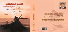 صدور رواية "الحُب الحقيقي" عن مؤسسة شمس للنشر
