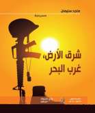 صدور مسرحيّة "شرق الأرض غرب البحر" عن نادي الجوف الأدبي