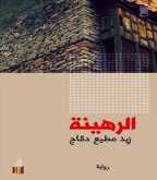 "الرهينة" في طبعة عربية جديدة