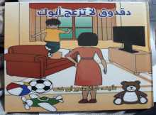 صدور قصة "دقدوق لا تزعج أبوك" للأطفال للكاتبة فدا سمير أبو كف