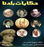 صدور العدد الأول من مجلة حكايات بلدنا