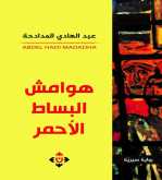 صدور رواية "هوامش البساط الأحمر" لعبد الهادي المدادحة