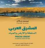 صدور كتاب "المشرق العربي السلطة والأرض والمياه" عن الدار العربية للعلوم ناشرون