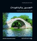 صدور كتاب "الجسور والباغودات" عن الدار العربية للعلوم ناشرون