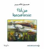 صدور رواية "من أنا؟ عندما هجموا" عن الدار العربية للعلوم ناشرون