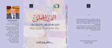 صدور كتاب "القرن المحلِّق: الرواية الإفريقية وأدب ما بعد الاستعمار"