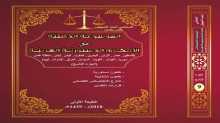 صدور الجزء التاسع من الموسوعـة الذهبيّـة في الأحكـام الدستوريّـة العربيّـة