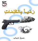 صدور ديوان "رمياً بالكلمات" للشاعر حمزة شباب