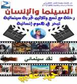 صدور كتاب إلكتروني "السينما والإنسان" لحميد عقبي